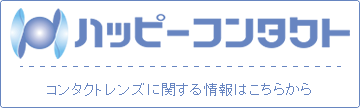 ハッピーコンタクト