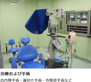 治療および手術