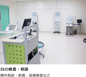目の検査・相談