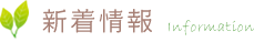 新着情報