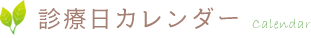 診療日カレンダー