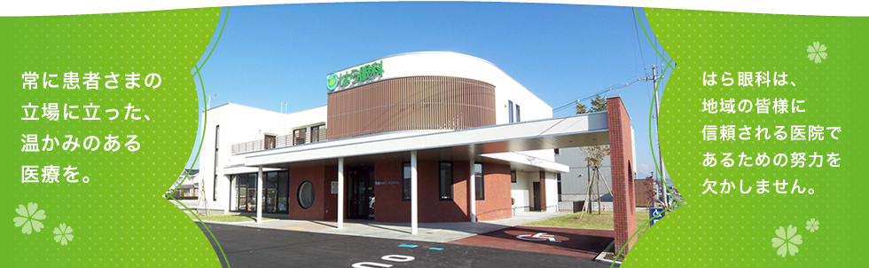 常に患者さまの立場に立った、温かみのある医療を。はら眼科は、地域の皆様に信頼される医院であるための努力を欠かしません。