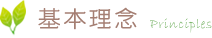 基本理念