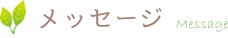 メッセージ