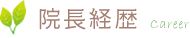 院長経歴