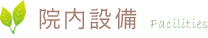 院内設備